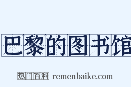 巴黎的图书馆是什么意思的图片